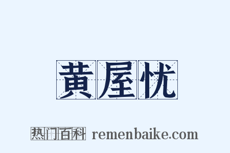 黄屋忧是什么意思的图片